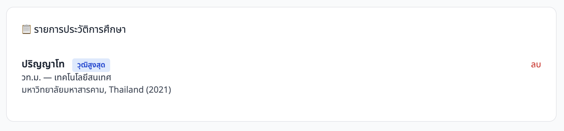 ภาพหน้าจอ: รายการประวัติการศึกษา