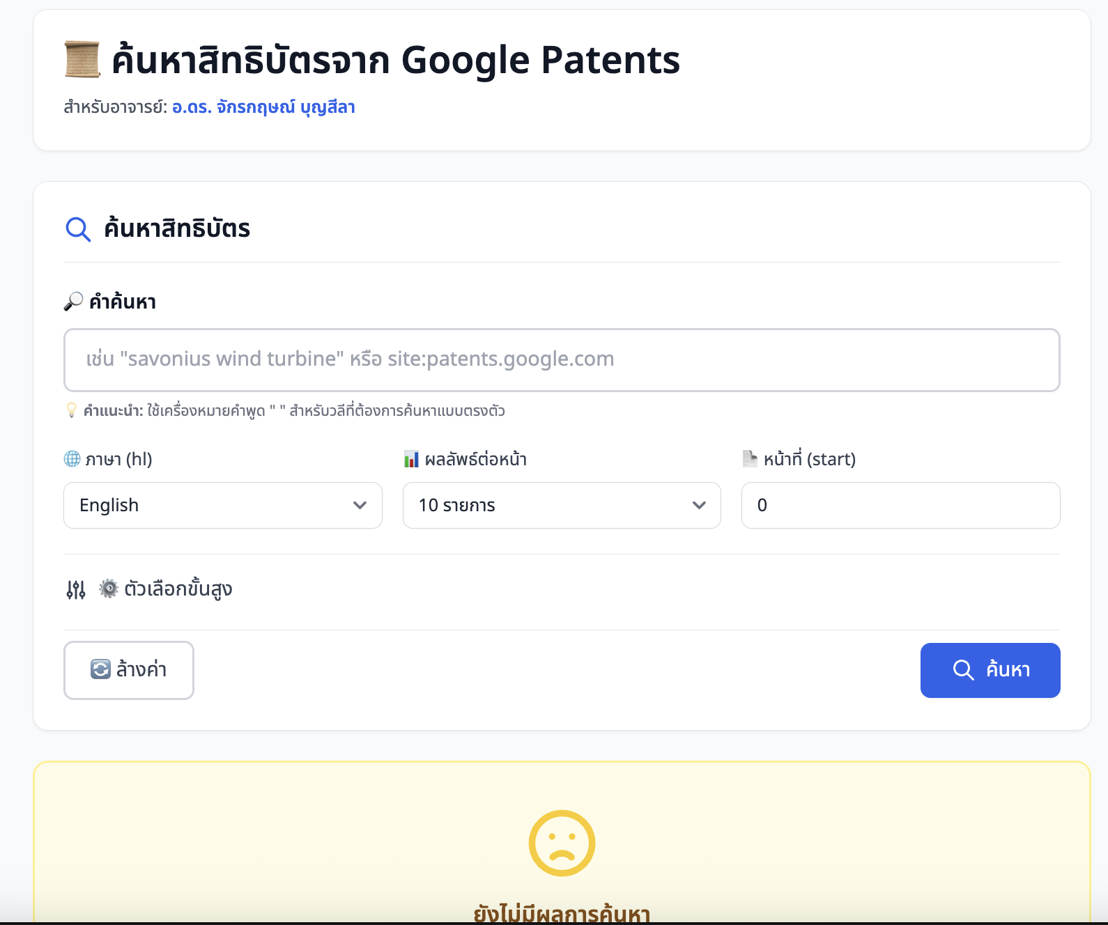 ภาพหน้าจอ: หน้านำเข้าสิทธิบัตรจาก Google Patents