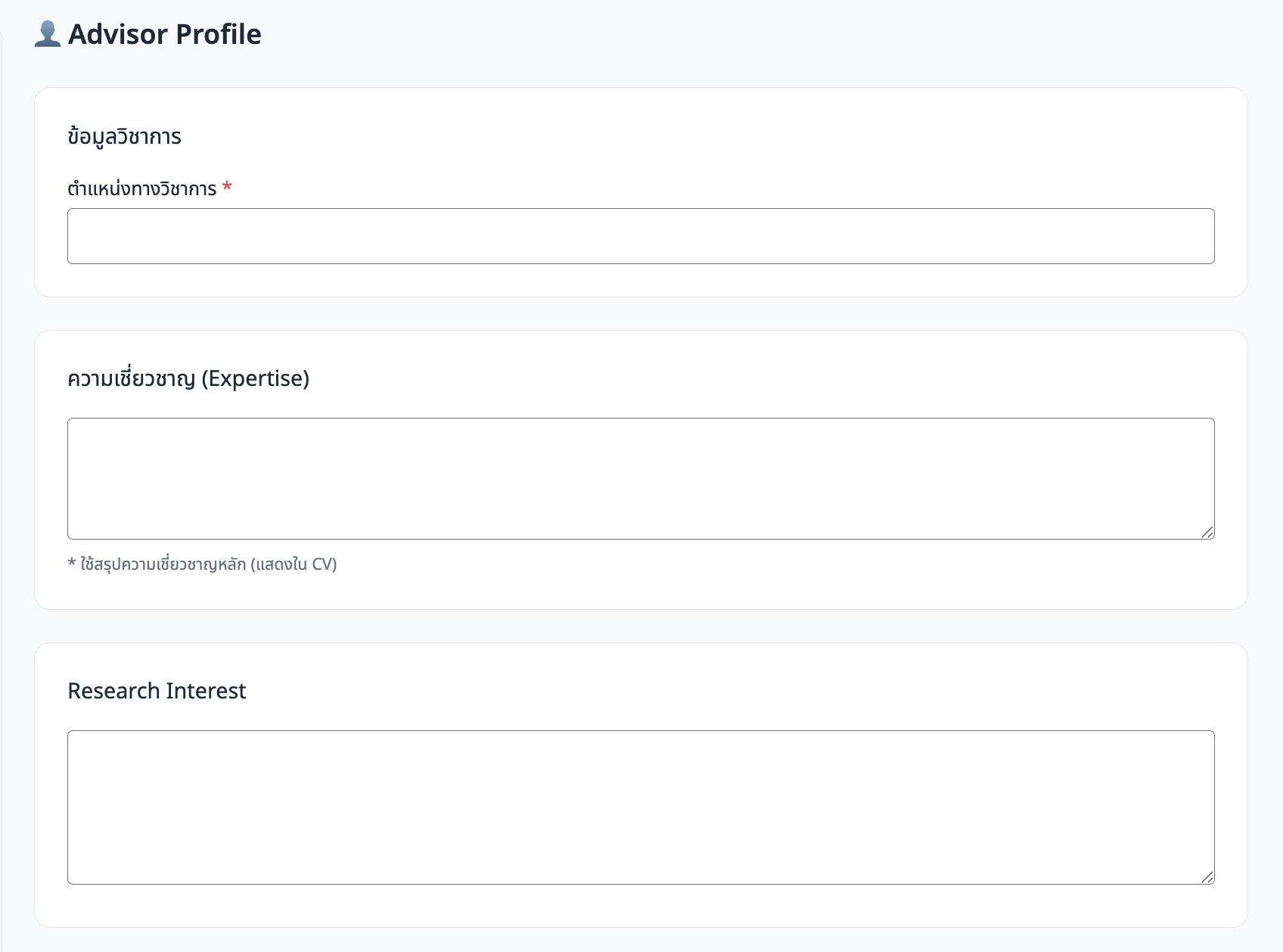 ภาพหน้าจอ: ฟอร์มแก้ไขโปรไฟล์อาจารย์