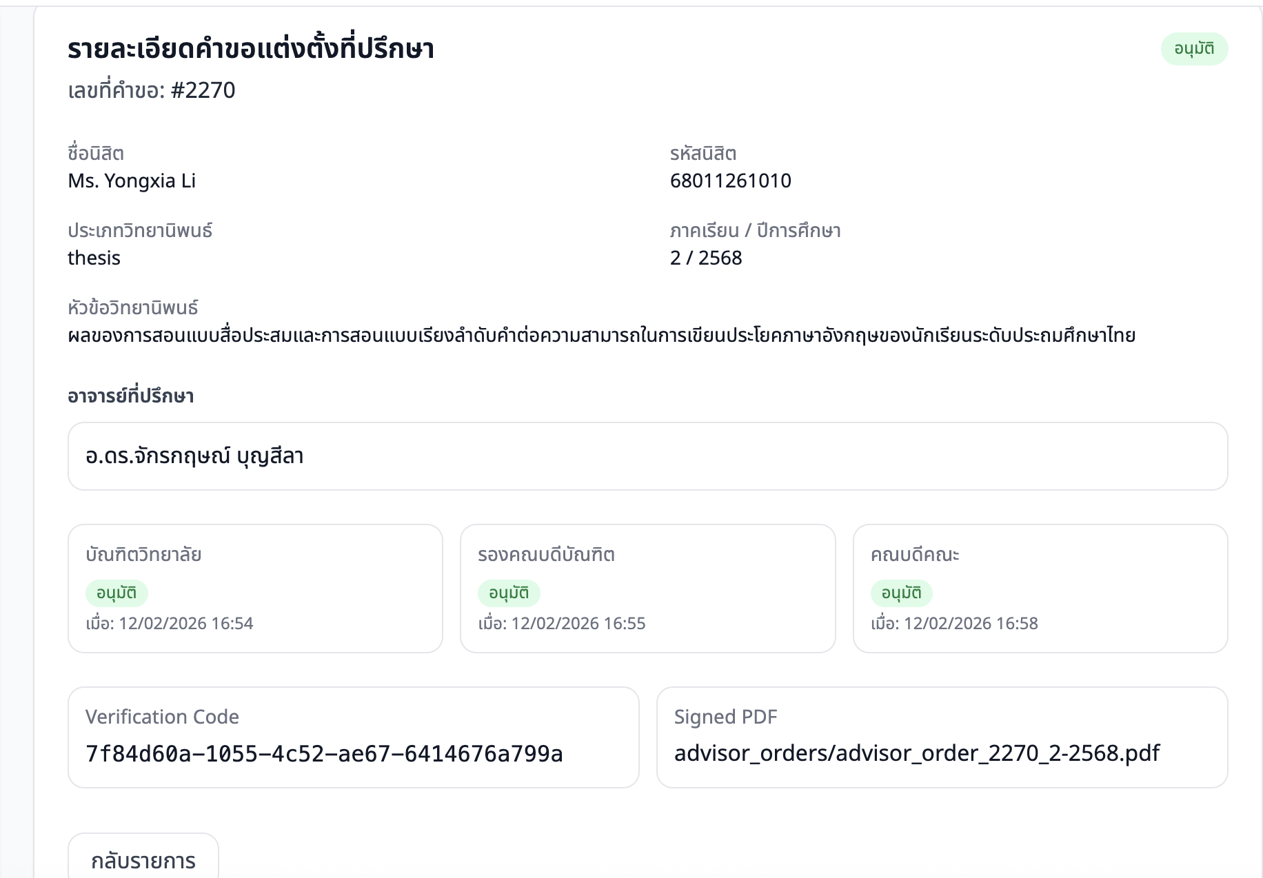 ภาพหน้าจอ: รายละเอียดคำร้องแต่งตั้ง