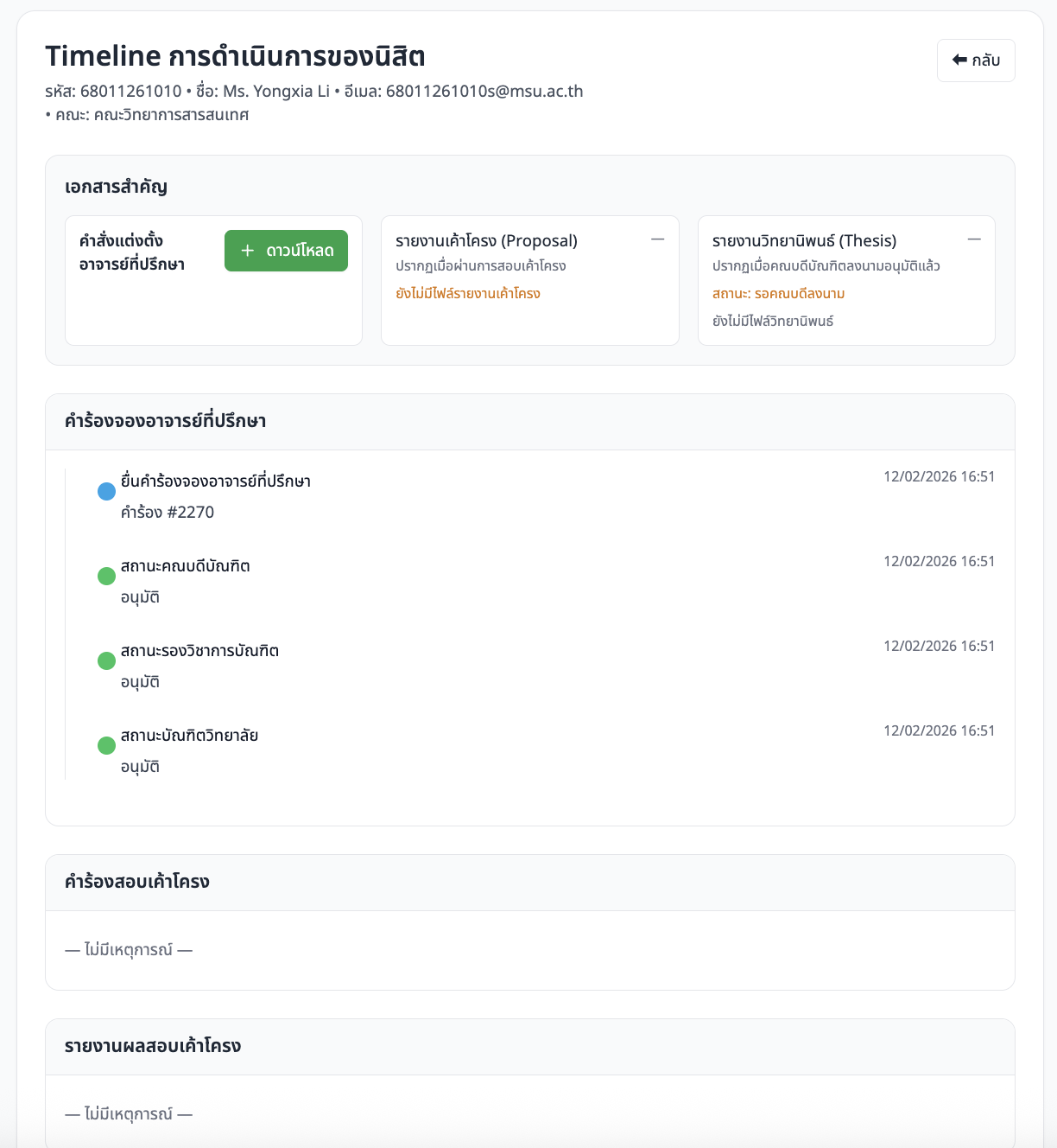 ภาพหน้าจอ: หน้า Timeline คำร้องแต่งตั้ง