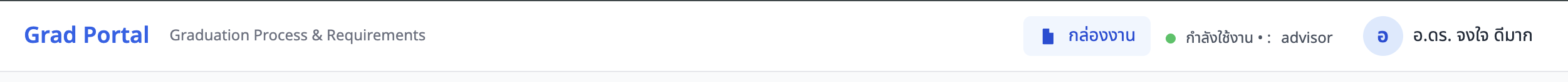 ภาพหน้าจอ: แถบนำทางด้านบน (Top Navigation)