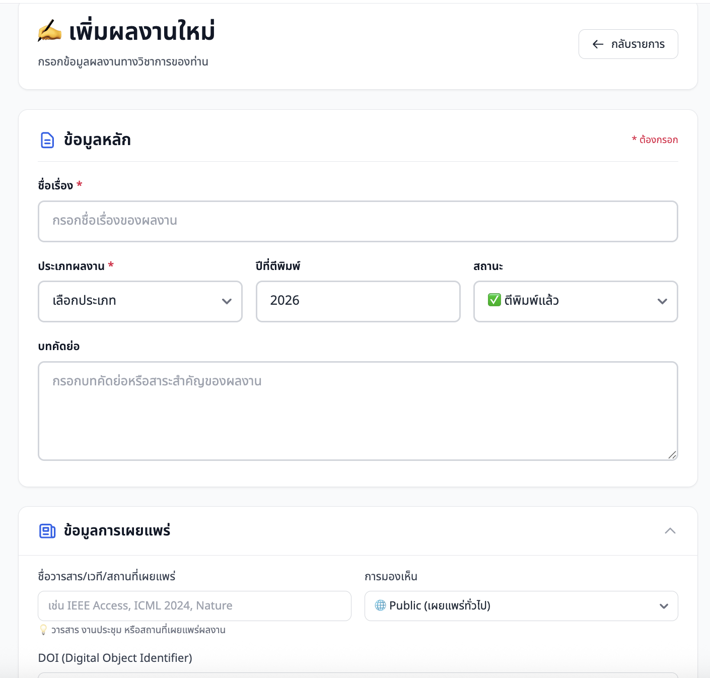 ภาพหน้าจอ: ฟอร์มเพิ่มผลงานวิจัย